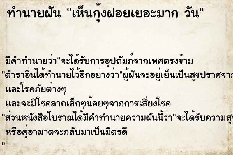 ทำนายฝันทำนายฝันเห็นกุ้งฝอยเยอะมากวัน